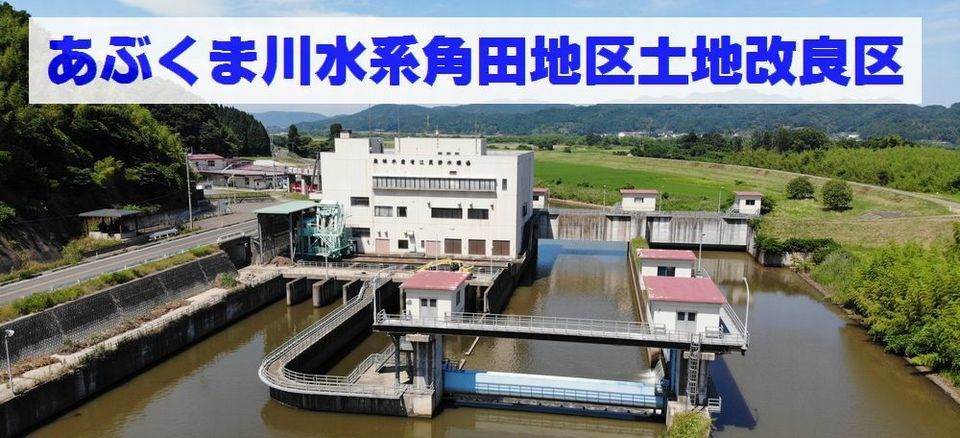 水土里ネット　かくだ（あぶくま川水系角田地区土地改良区）